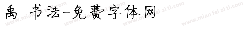 禹 书法字体转换